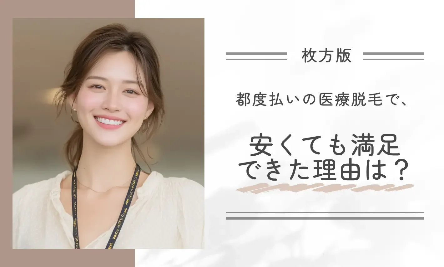 都度払いの医療脱毛で、安くても満足できた理由は?