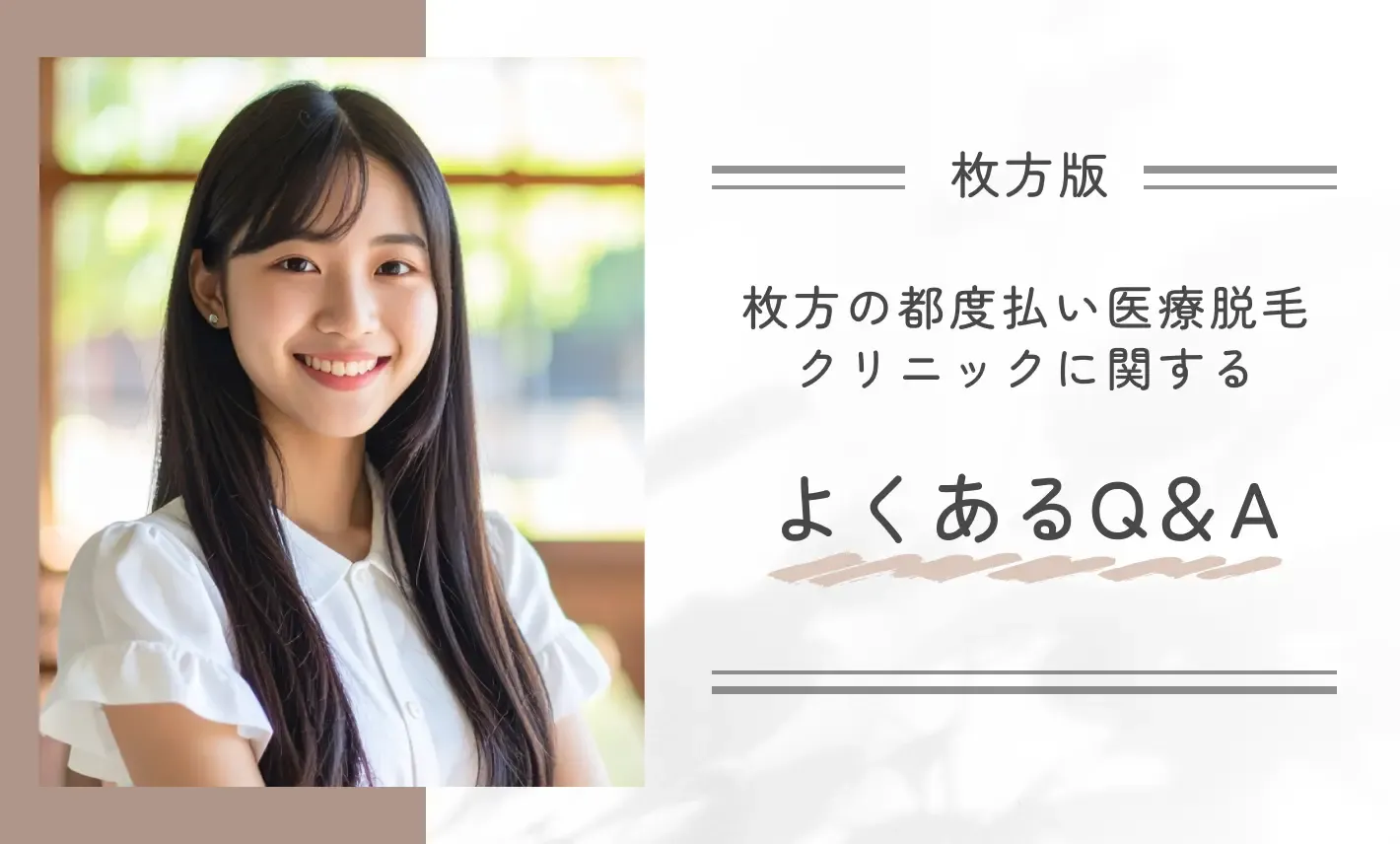 枚方の都度払い医療脱毛クリニックに関するよくあるQ&A