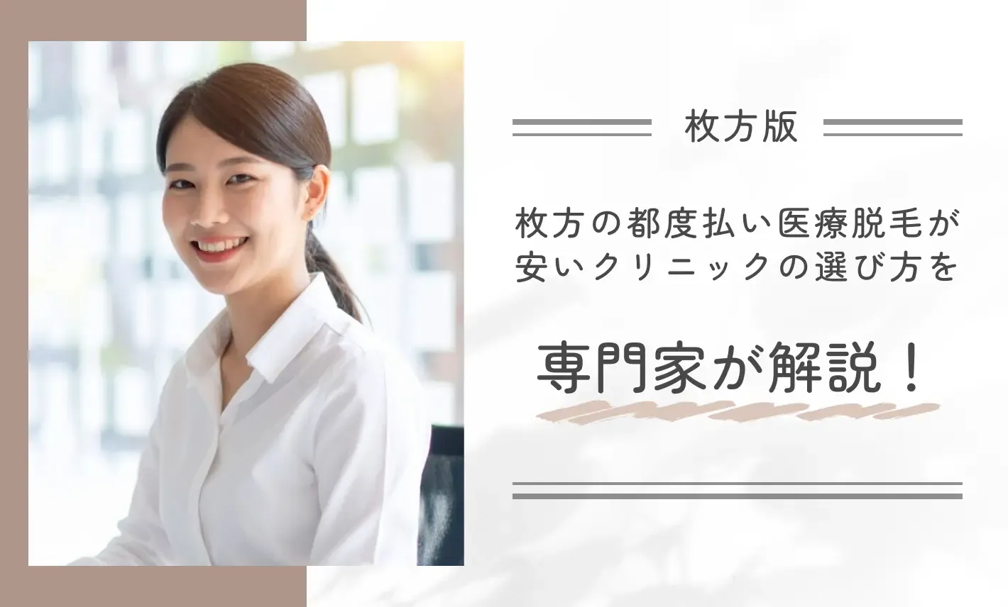 枚方の都度払い医療脱毛が安いクリニックの選び方を専門家が解説!