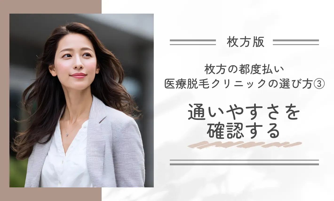 枚方の都度払い医療脱毛が安いクリニックの選び方③ 通いやすさを確認する