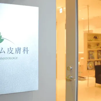 広尾プライム皮膚科の都度払いの医療脱毛を受ける前の入口