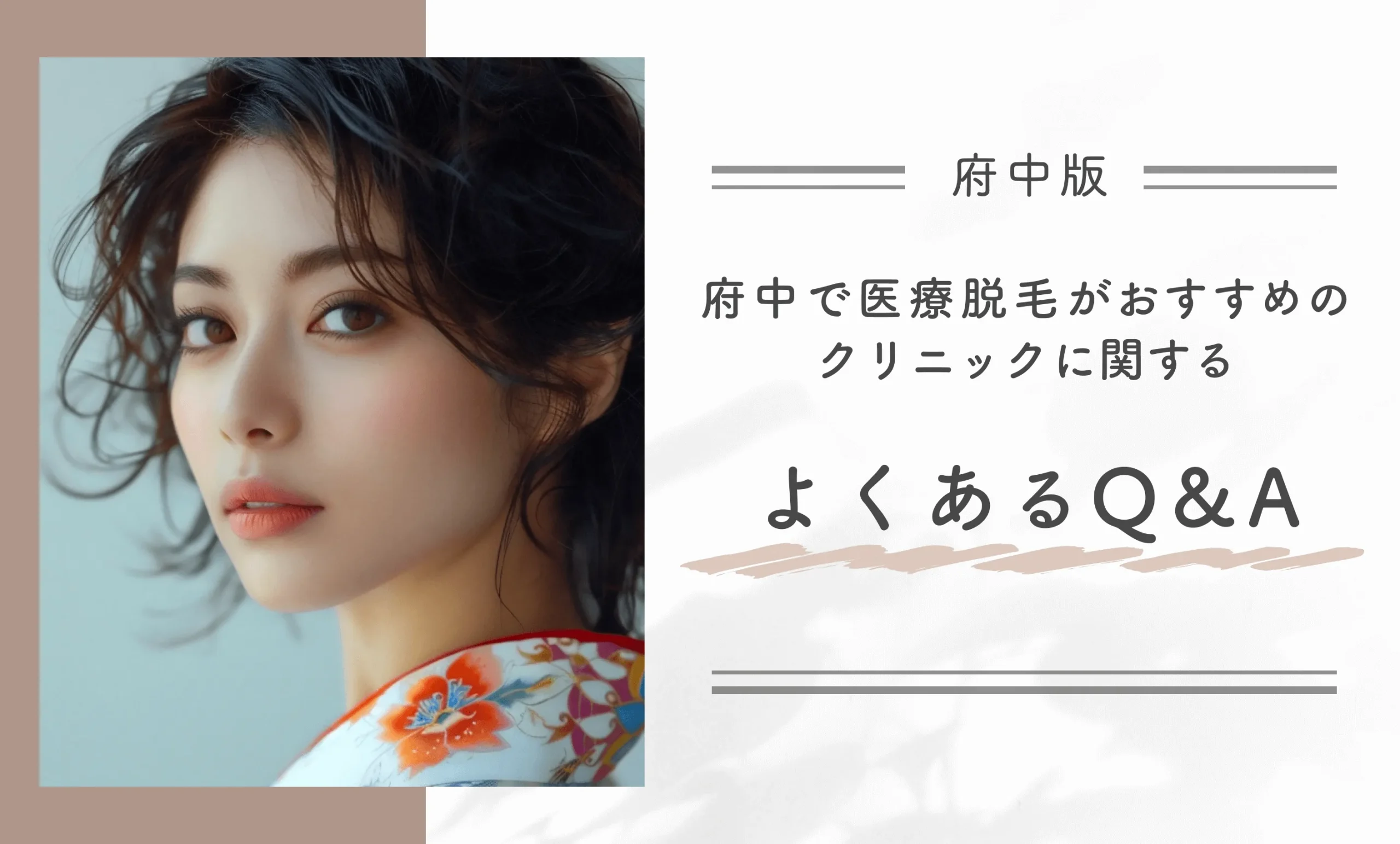 府中で医療脱毛がおすすめのクリニックに関するよくあるQ&A