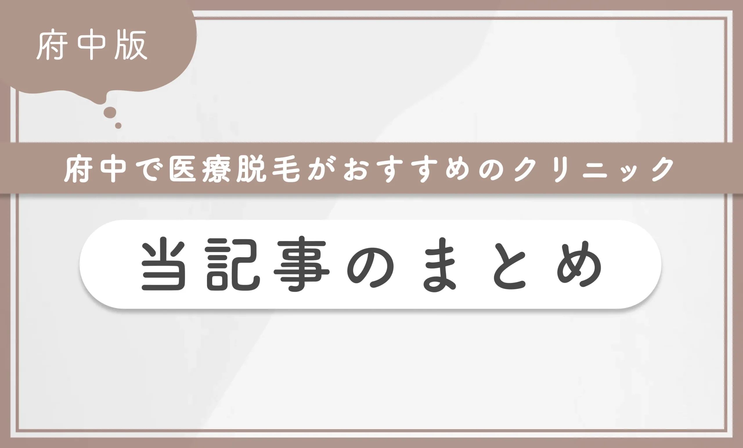 府中で医療脱毛がおすすめのクリニック 当記事まとめ