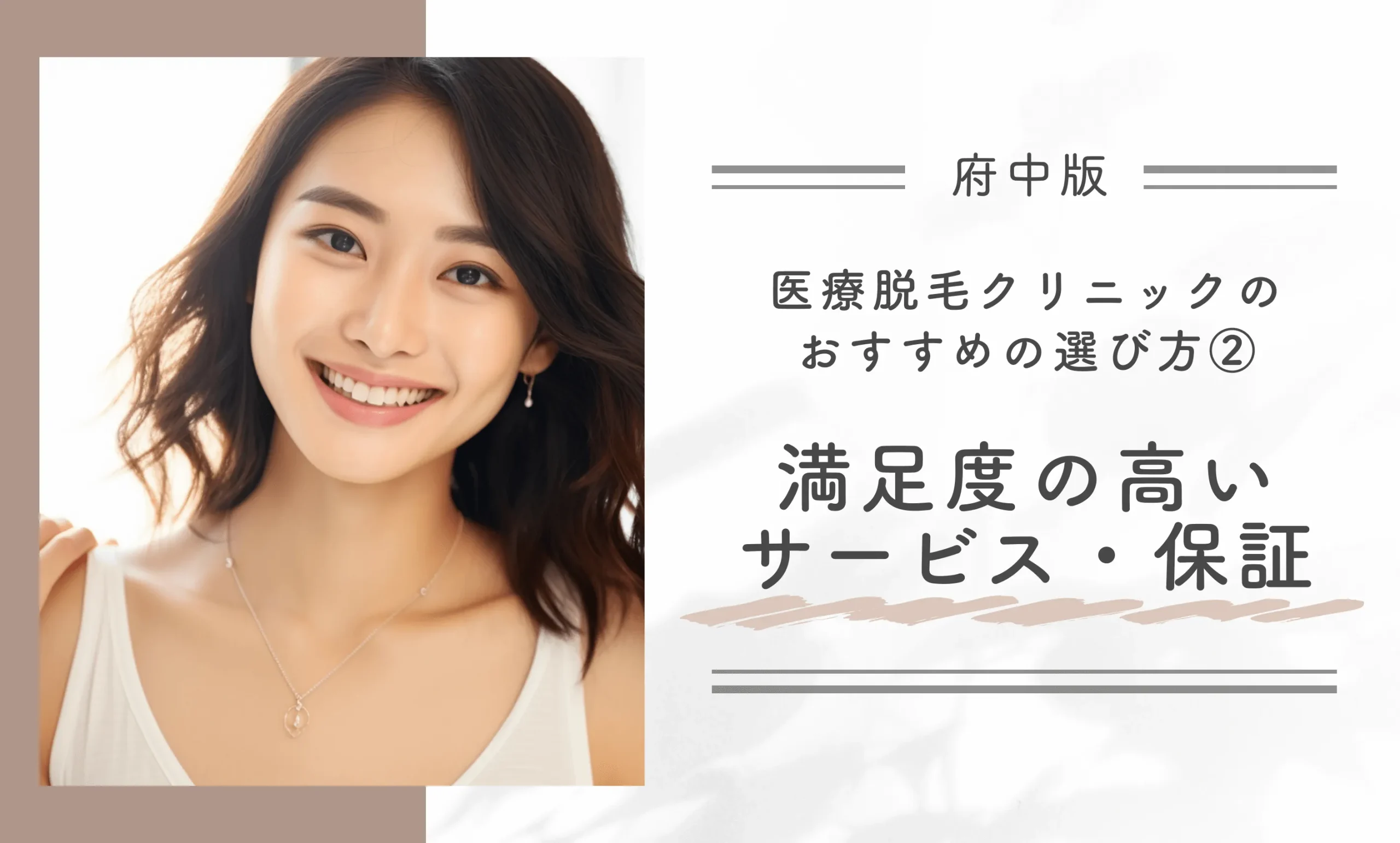 府中で医療脱毛クリニックを選ぶ際のおすすめの選び方②満足度の高いサービス・保証