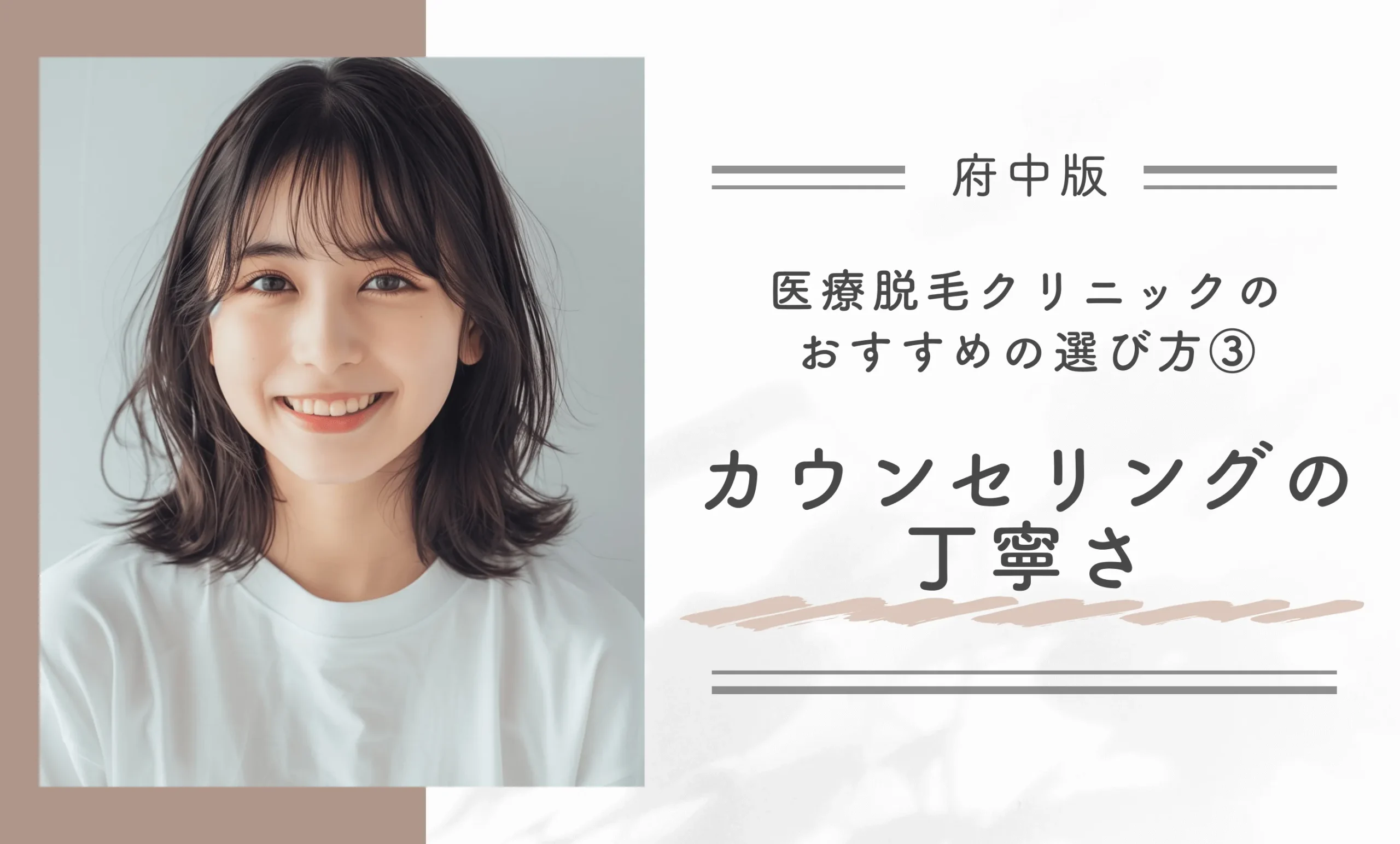 府中で医療脱毛クリニックを選ぶ際のおすすめの選び方③カウンセリングの丁寧さ