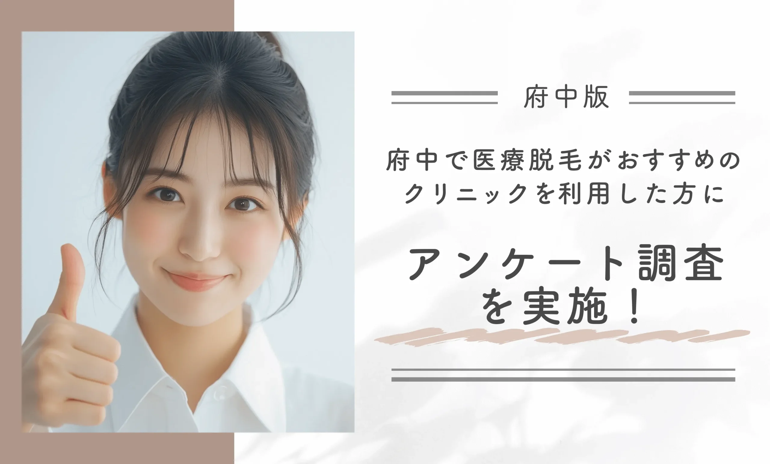府中で医療脱毛がおすすめのクリニックを利用した方にアンケート調査を実施！