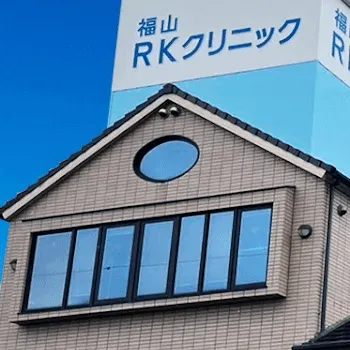 福山RKクリニックの都度払いの医療脱毛を受ける医院の外観