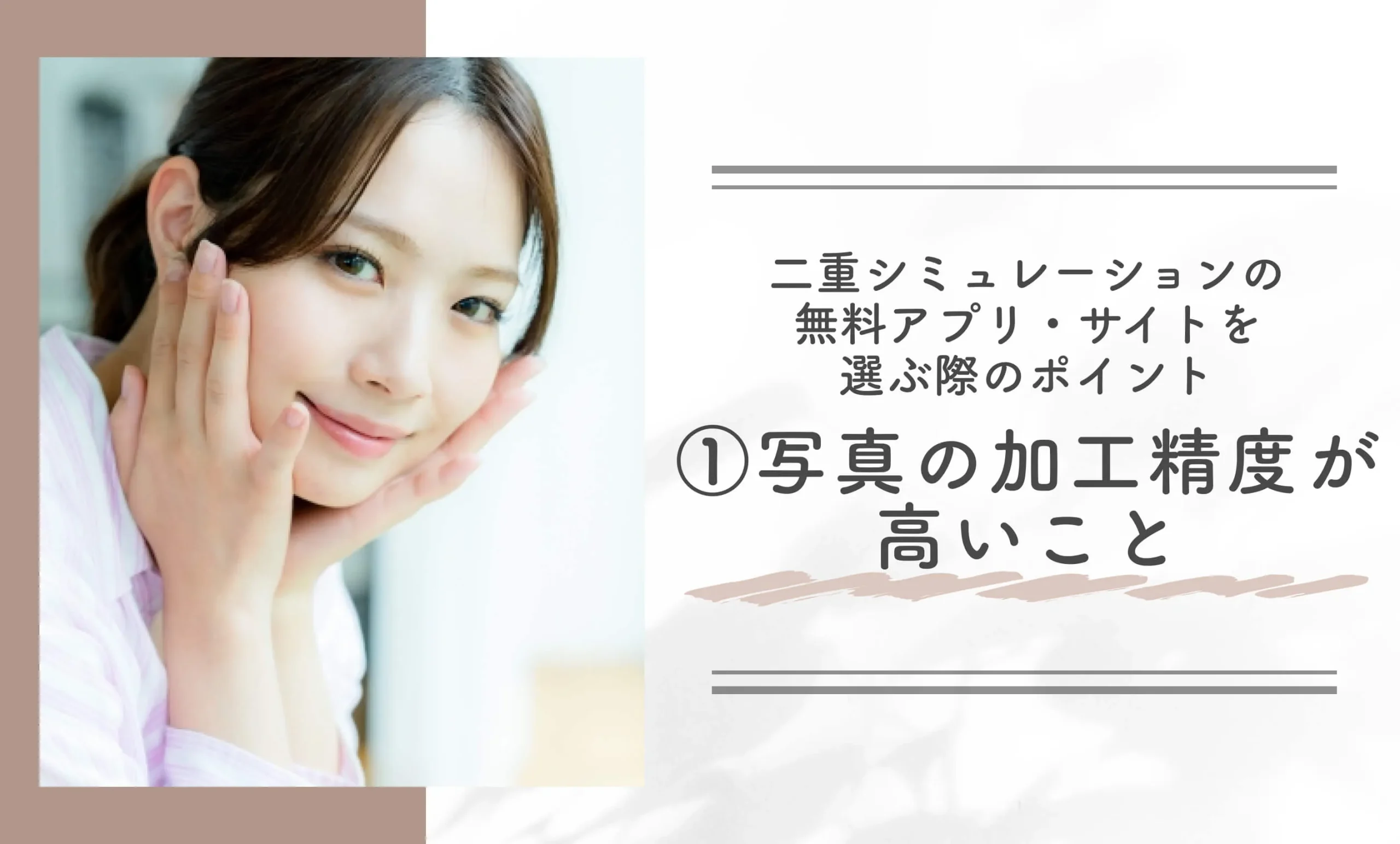 二重シュミレーションの無料アプリ•サイトを選ぶ際のポイント①写真の加工精度が高いこと