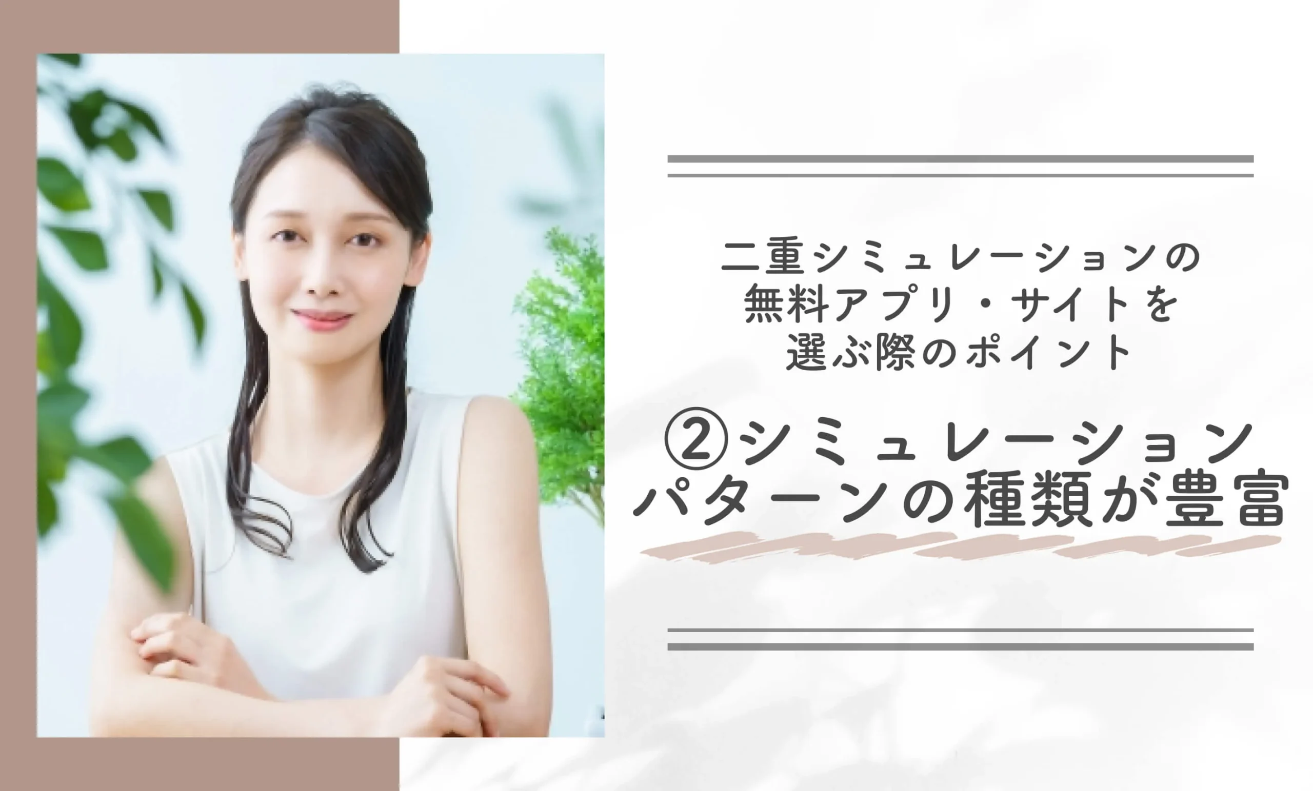 二重シュミレーションの無料アプリ•サイトを選ぶ際のポイント②シミュレーションパターンの種類が豊富