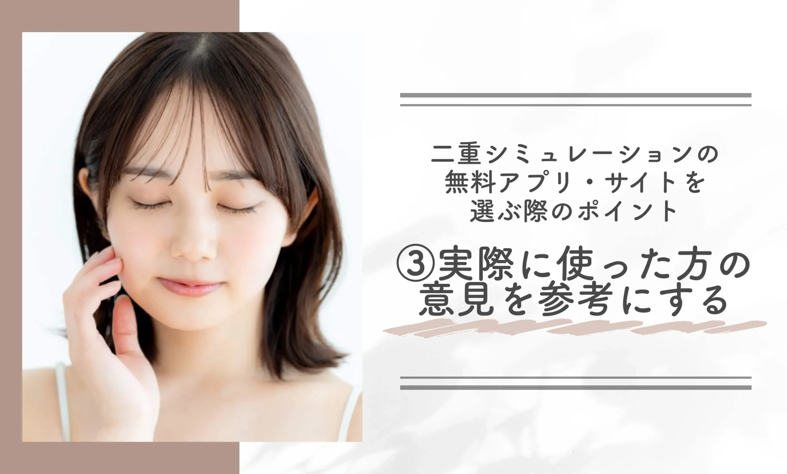 二重シュミレーションの無料アプリ•サイトを選ぶ際のポイント③実際に使った方の意見を参考にする