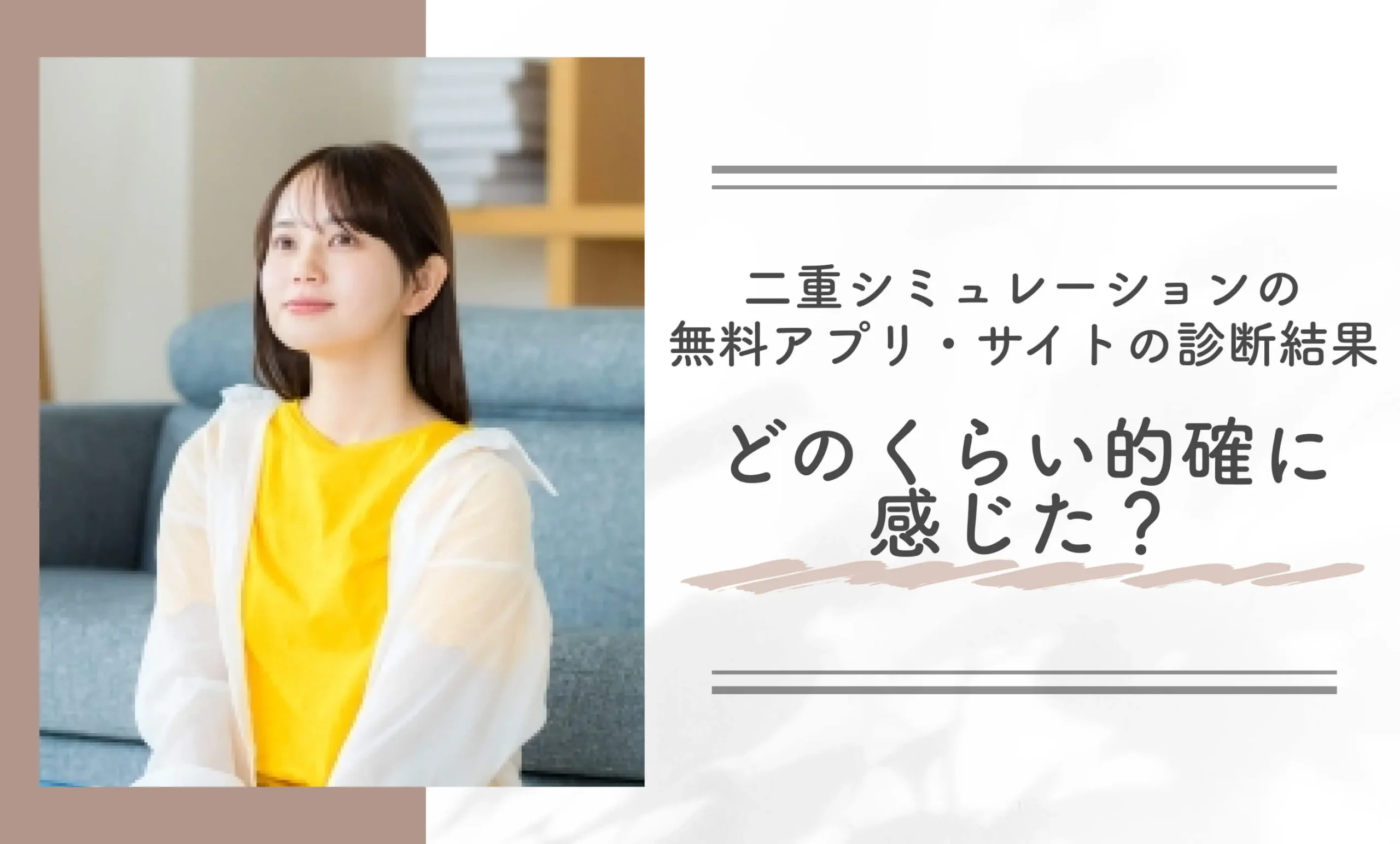 無料の二重シミュレーションアプリ•サイトの診断結果、どのくらい的確に感じた?