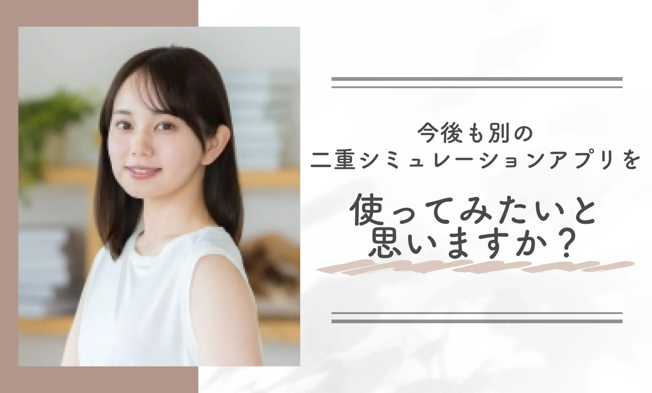 今後も別の二重シュミレーションアプリを使ってみたいと思いますか?