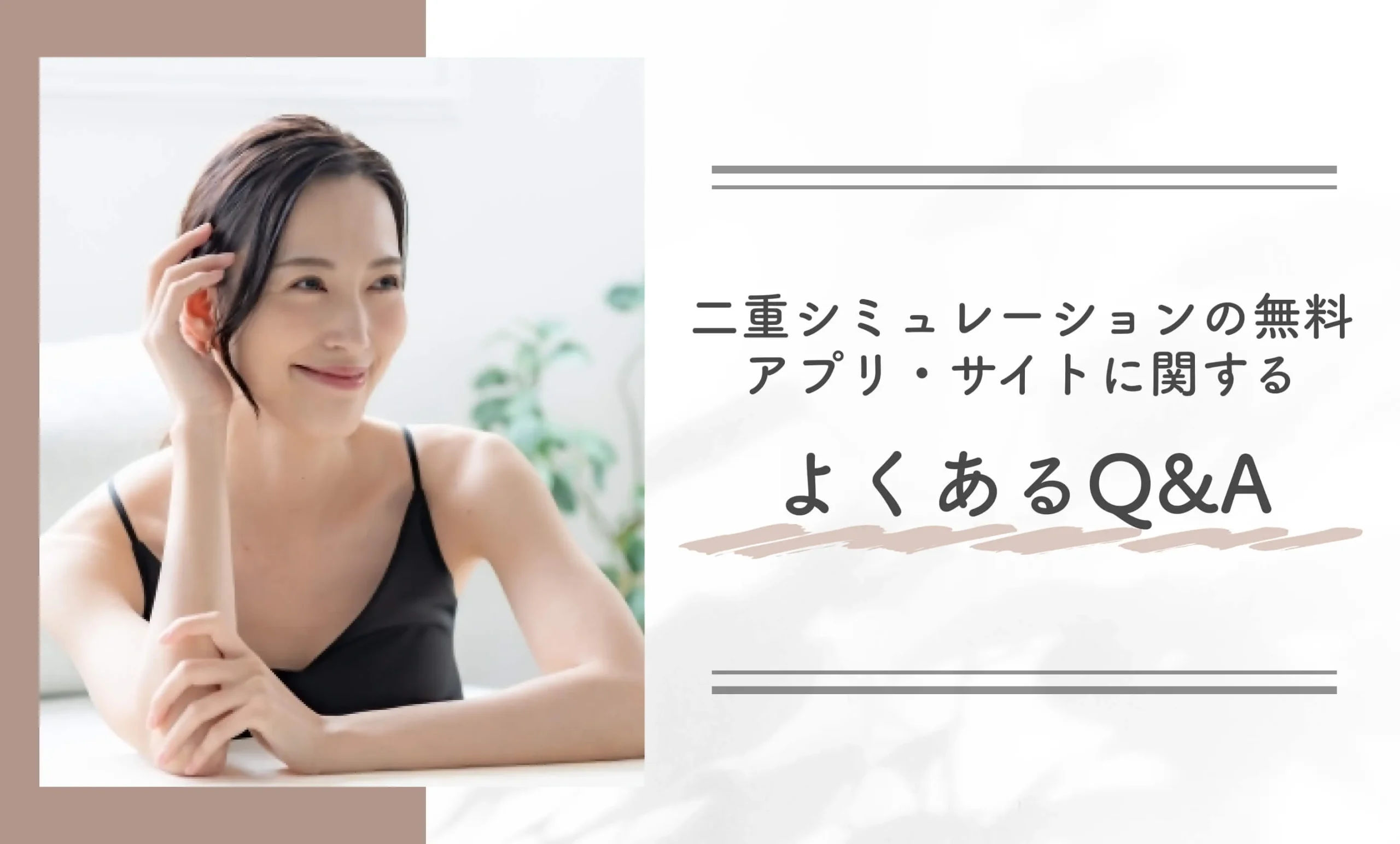 二重シュミレーションの無料アプリ•サイトに関するよくあるQ&A