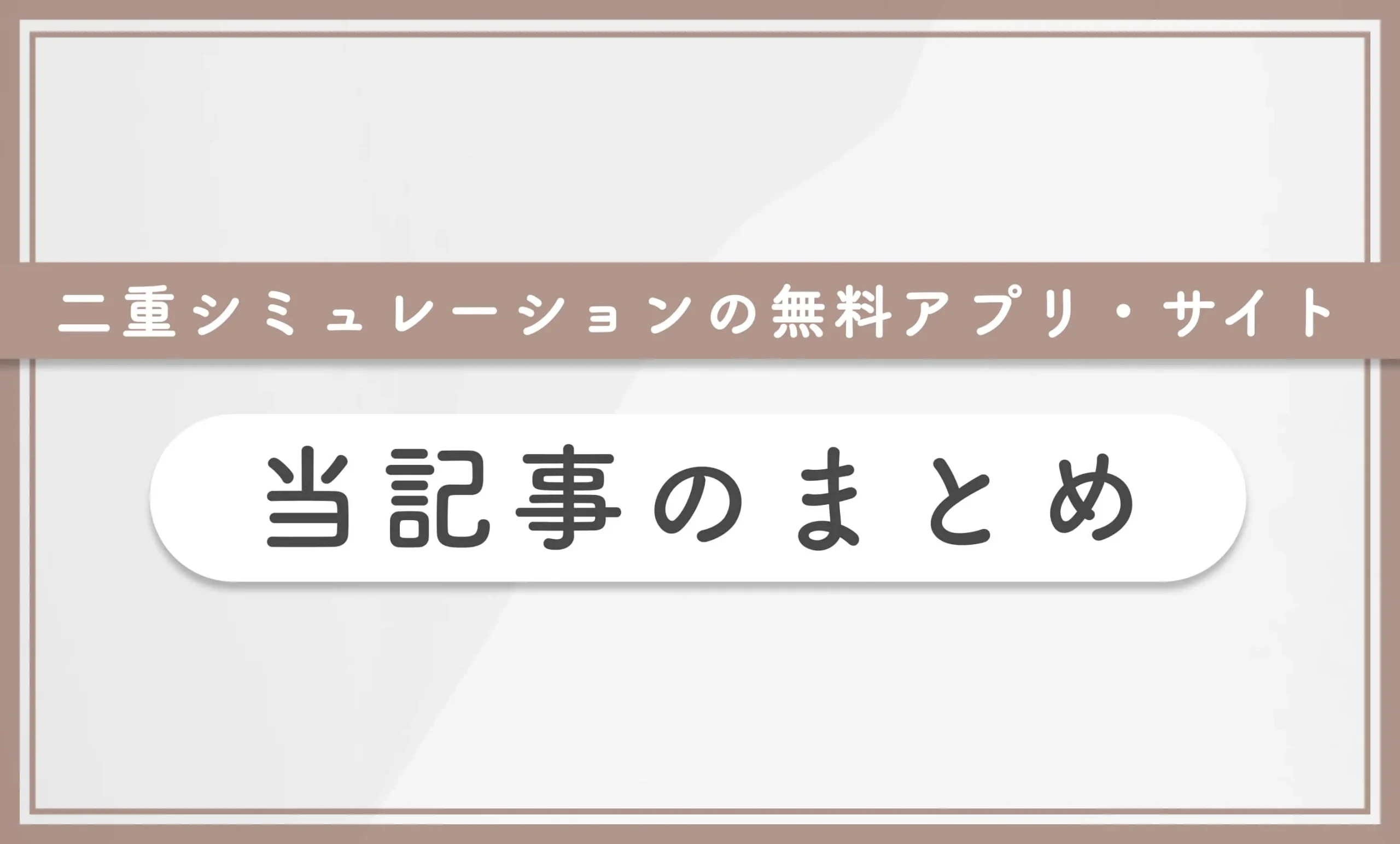 二重シュミレーションの無料アプリ•サイト 当記事のまとめ