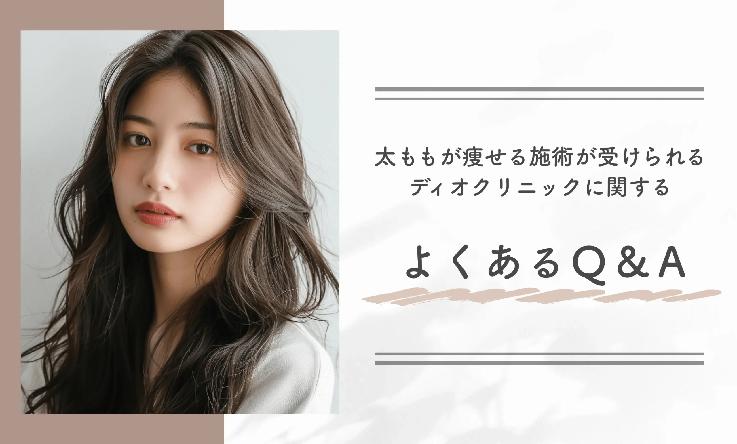 太ももが痩せる施術が受けられるディオクリニックに関するよくあるQ&A