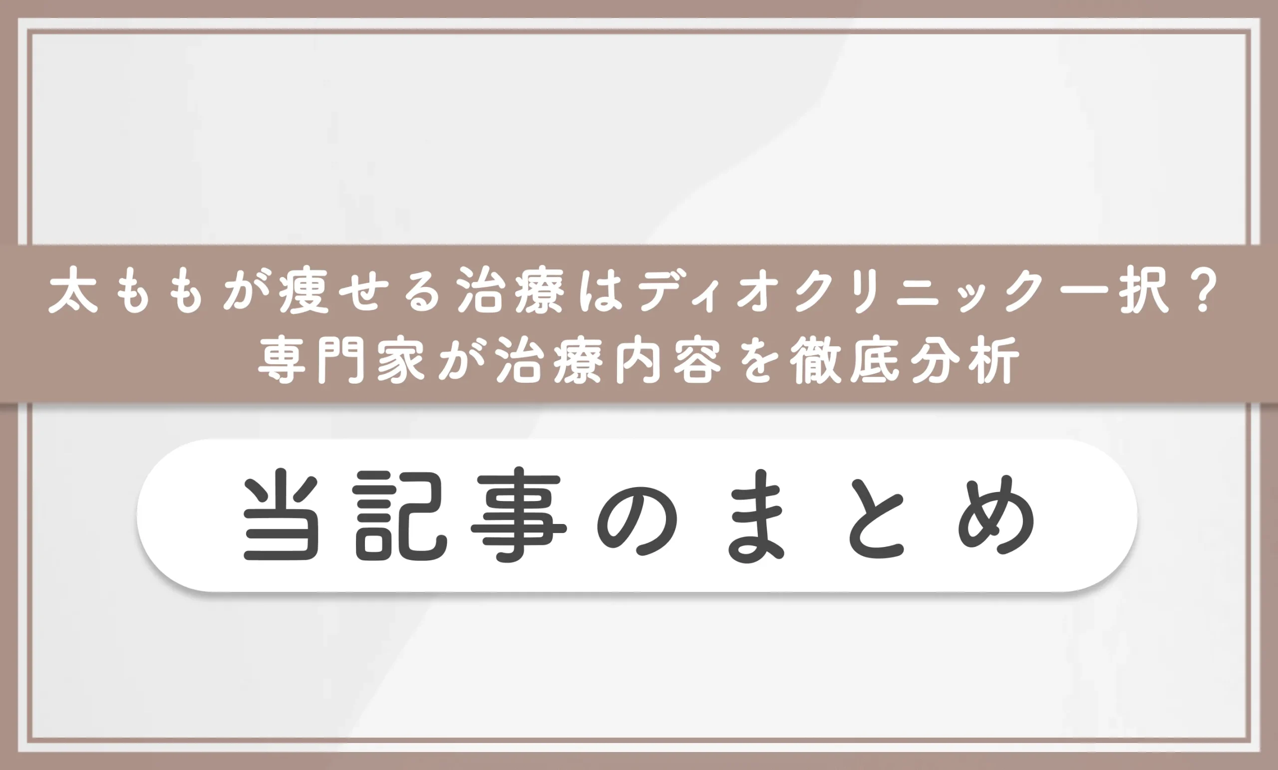 太ももが痩せる治療はディオクリニック一択?専門家が治療内容を徹底分析 当記事のまとめ
