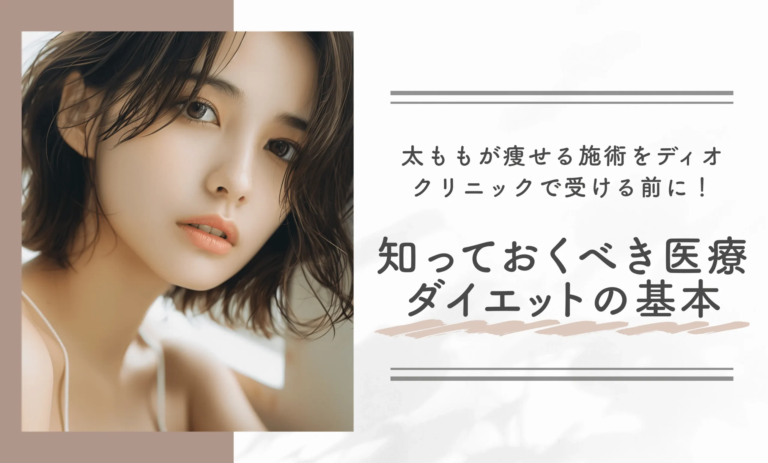 太ももが痩せる施術をディオクリニックで受ける前に!知っておくべき医療ダイエットの基本