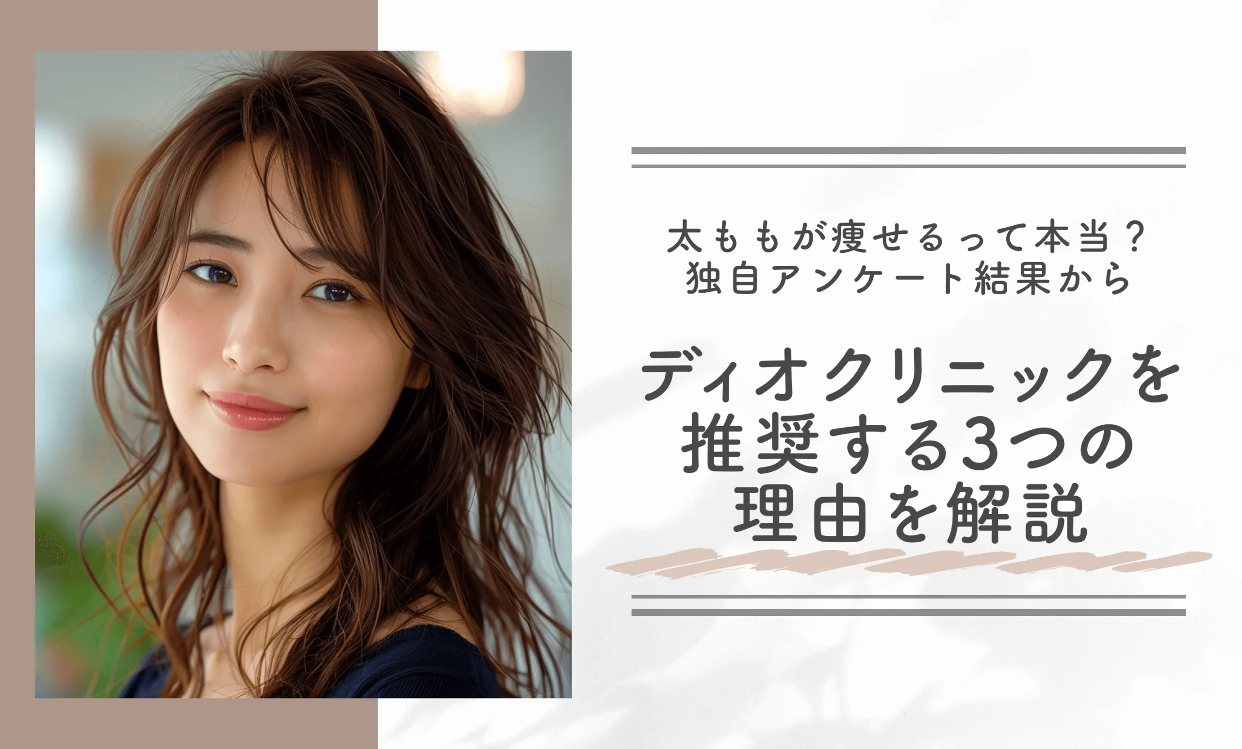 太ももが痩せるって本当?独自アンケート結果からディオクリニックを推奨する3つの理由を解説