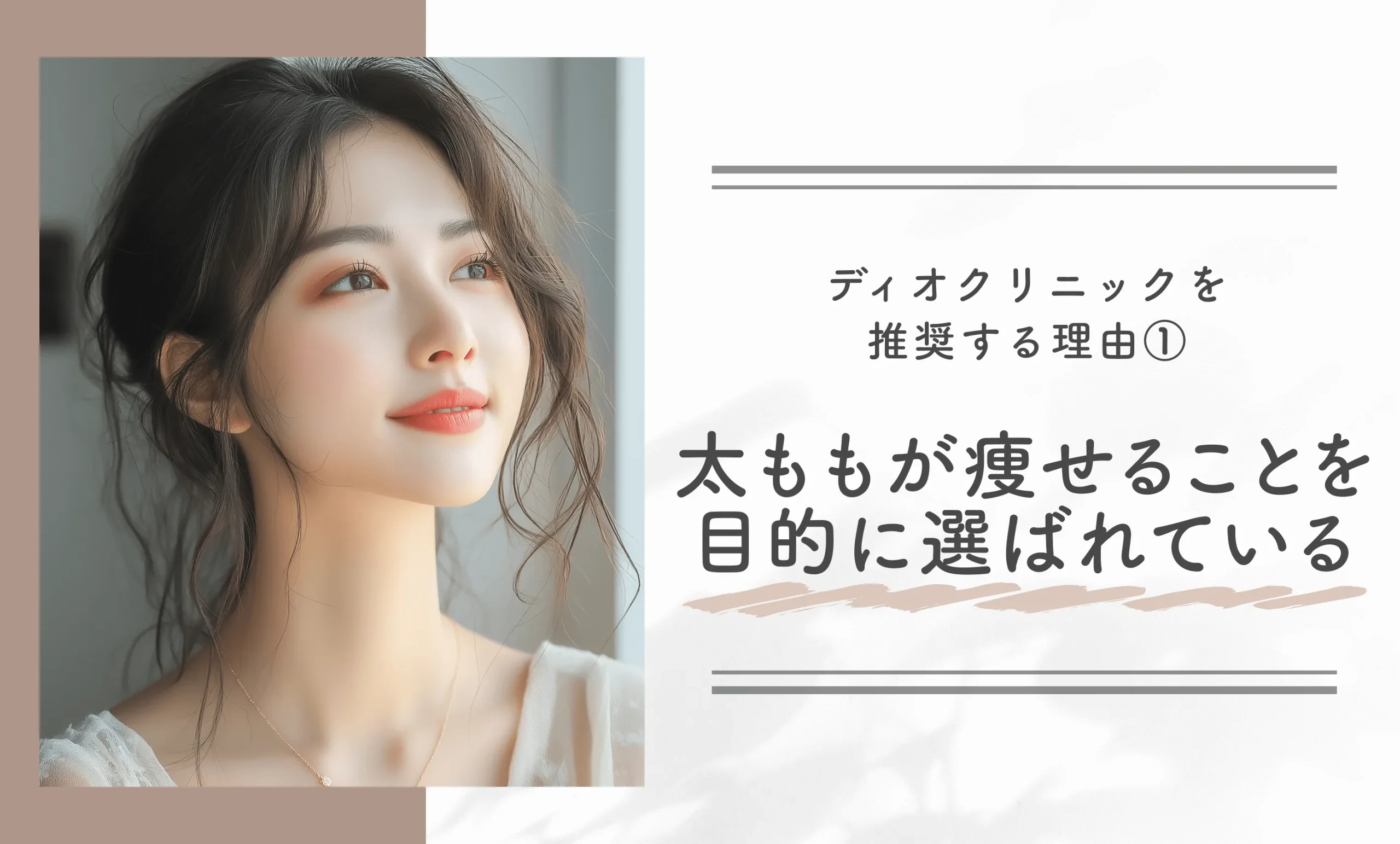 ディオクリニックを推奨する理由①太ももが痩せることを目的に選ばれている
