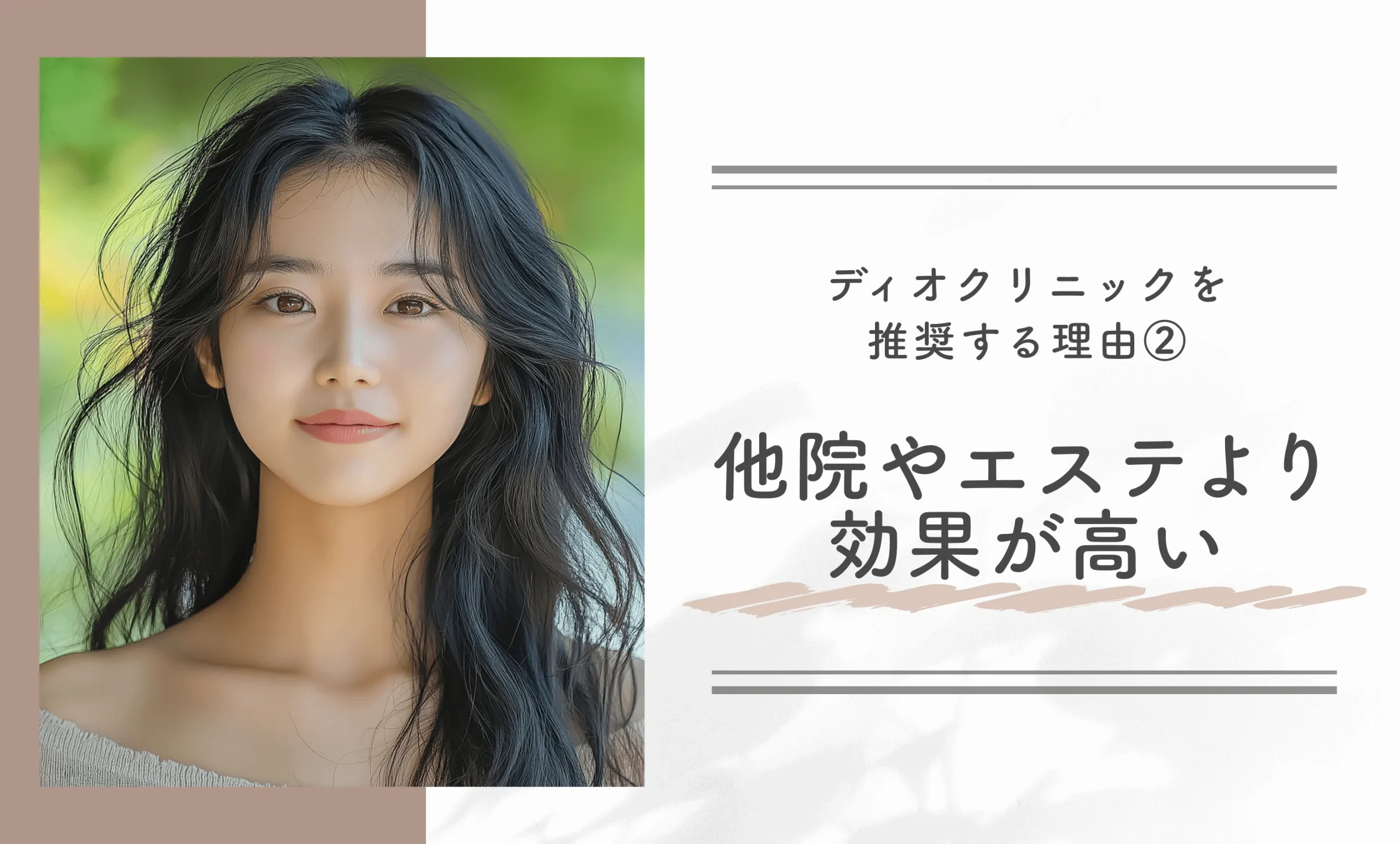 ディオクリニックを推奨する理由②他院やエステより効果が高い