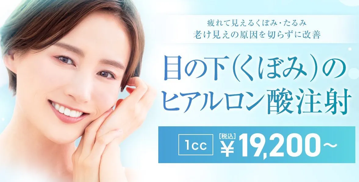 TCBのクマ取り施術であるヒアルロン酸注射