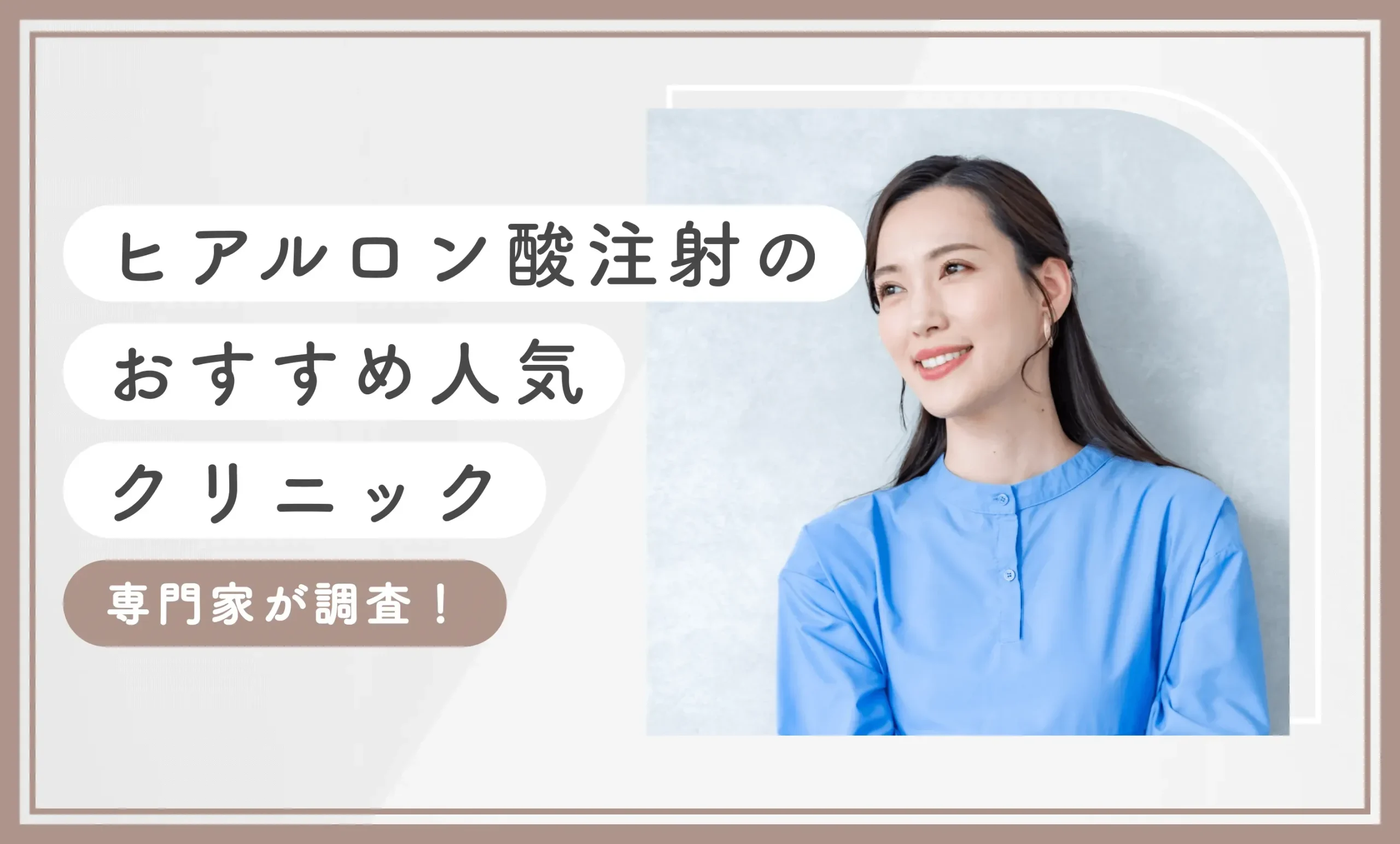 ヒアルロン酸注射のおすすめ人気クリニック 専門家が調査！
