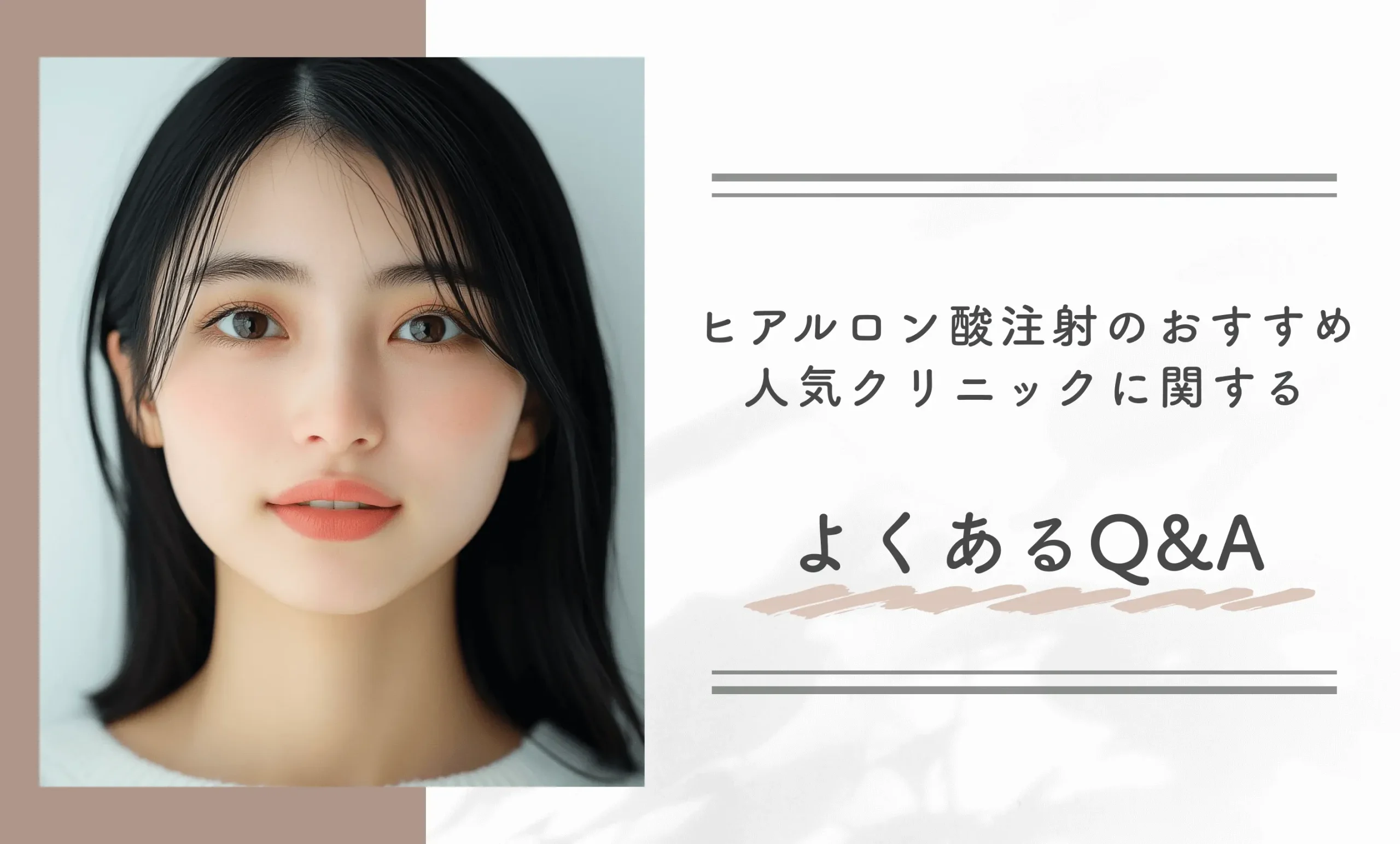 ヒアルロン酸注射のおすすめ人気クリニックに関するよくあるQ&A