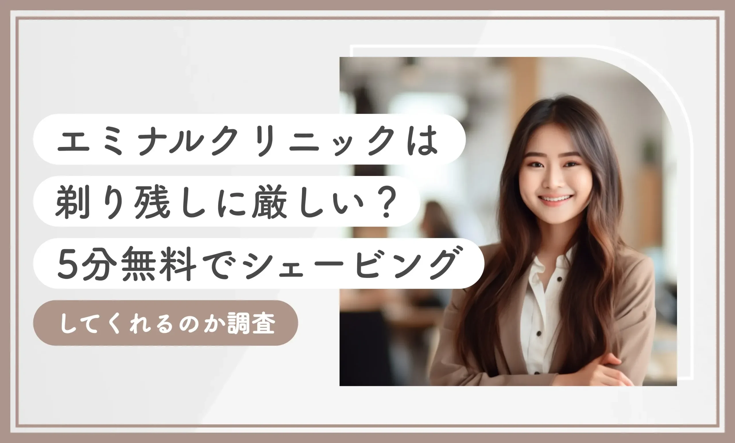 エミナルクリニックは剃り残しに厳しい？5分無料でシェービングしてくれるのか調査【2025年8月最新版】のアイキャッチ画像