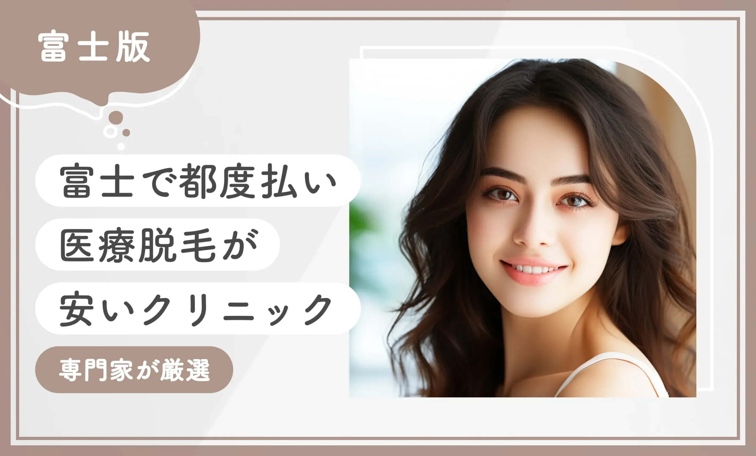 富士で都度払い医療脱毛が安いクリニック