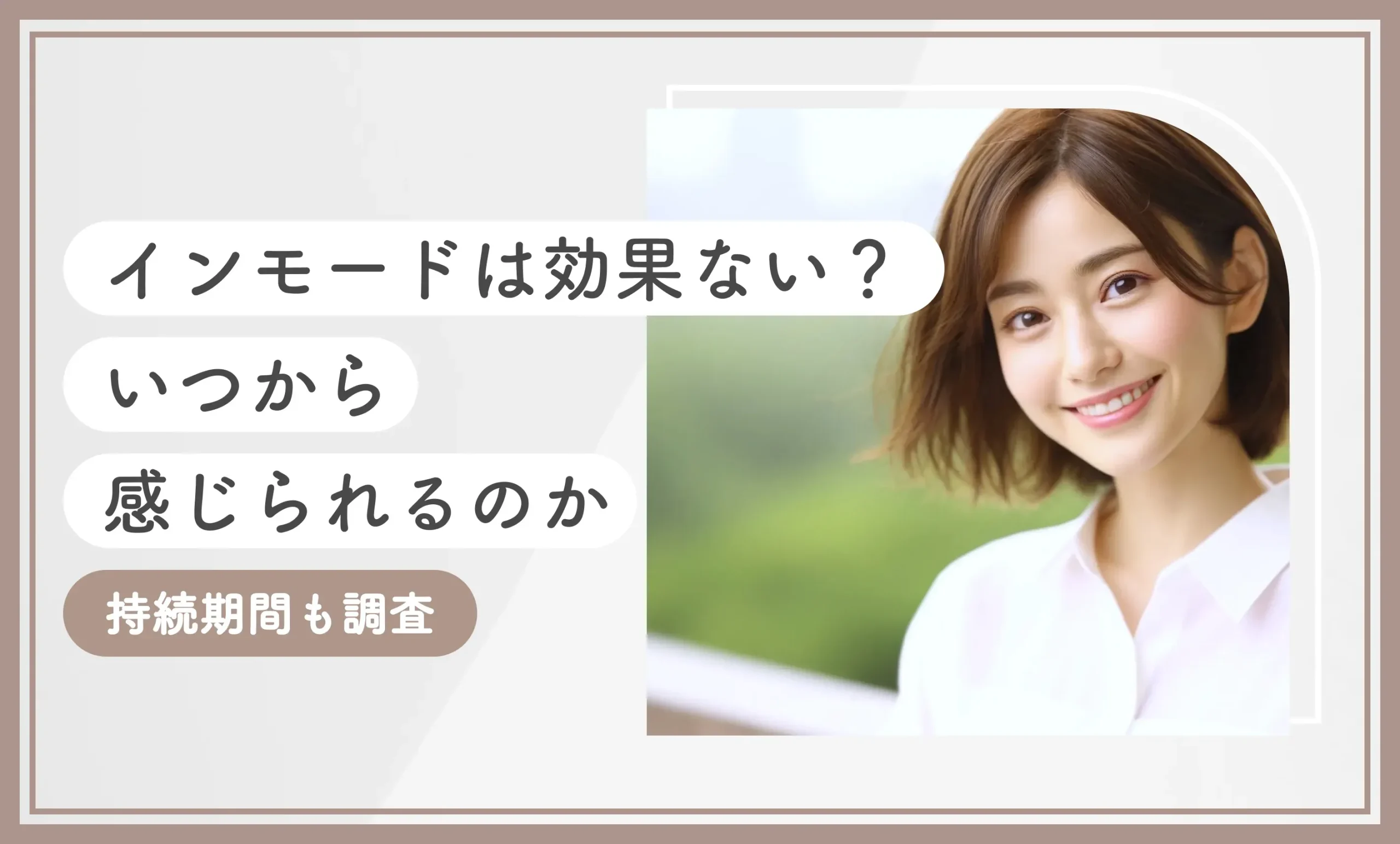 インモードは効果ない？いつから感じられるのか持続期間も調査