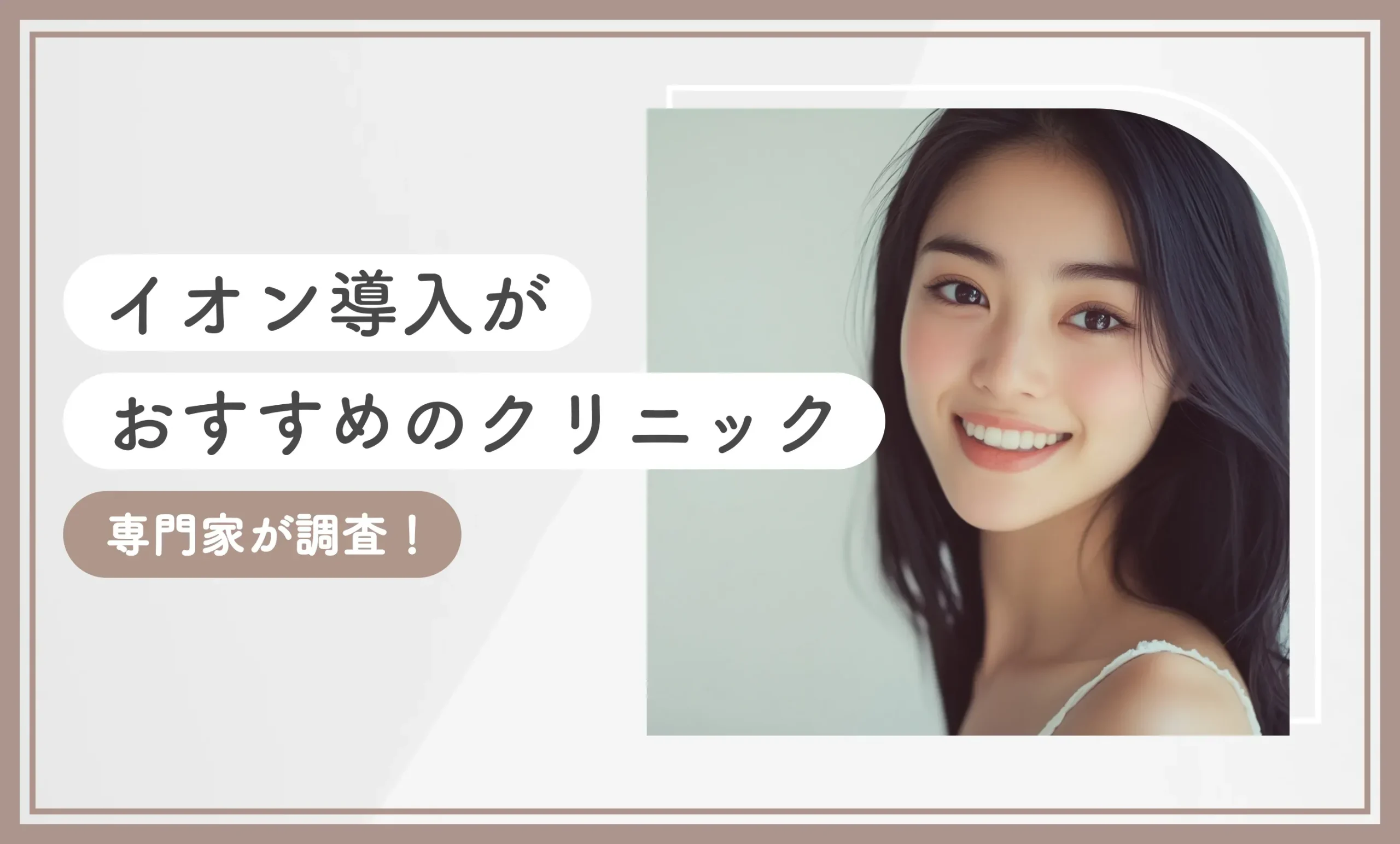 イオン導入がおすすめのクリニック15選　専門家が調査！