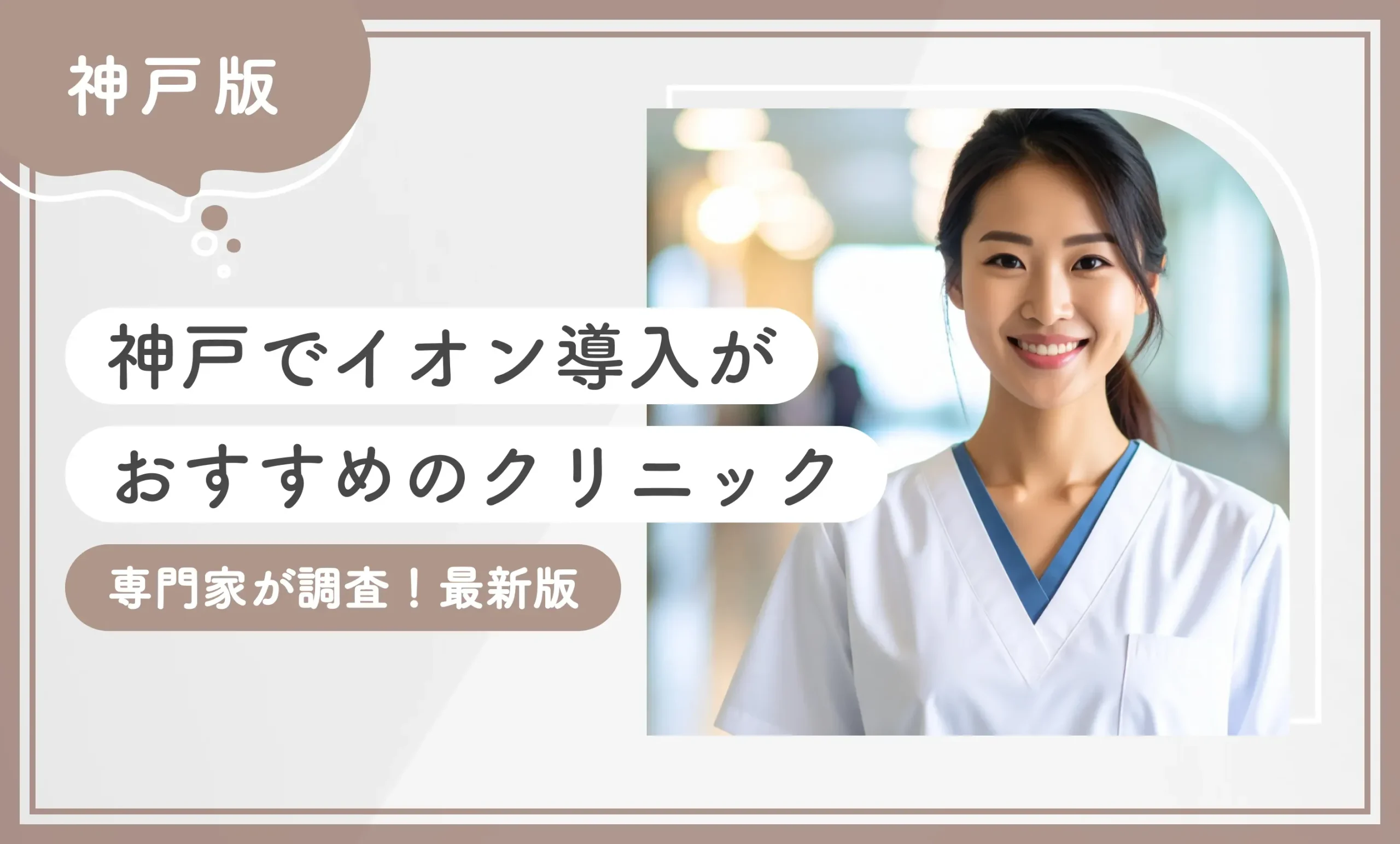 神戸でイオン導入がおすすめのクリニック10選【専門家が調査！2025年11月最新版】のアイキャッチ画像