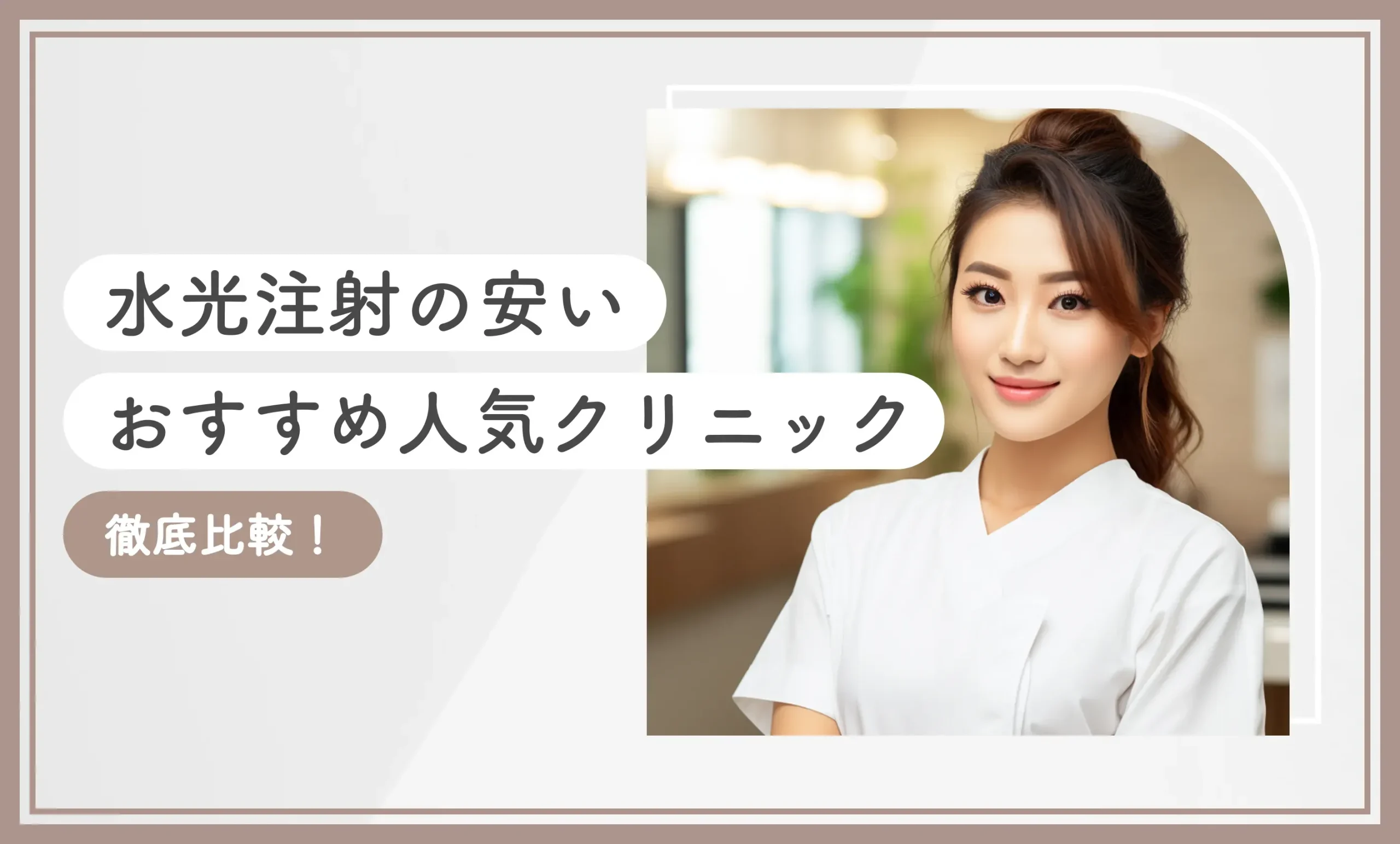 水光注射の安いおすすめ人気クリニック 徹底比較！