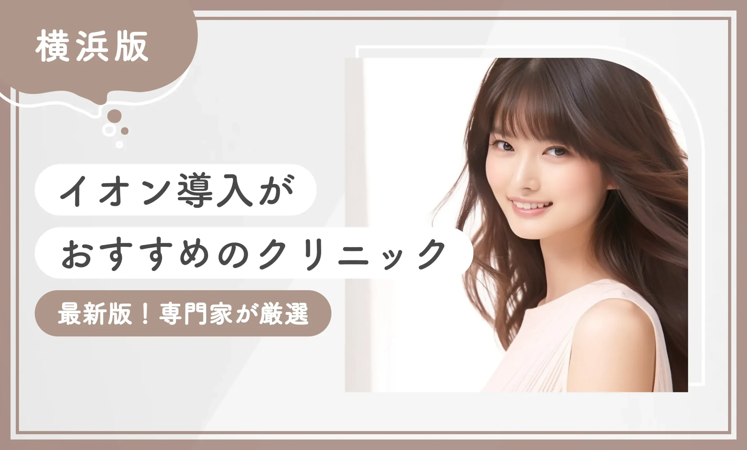 横浜でイオン導入がおすすめのクリニック10選【2025年11月最新版！専門家が厳選】のアイキャッチ画像