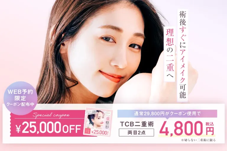 TCBは25,000OFFクーポン利用で二重術が安い