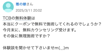 TCBのクーポンが怪しいと感じている方のYahoo知恵袋の投稿