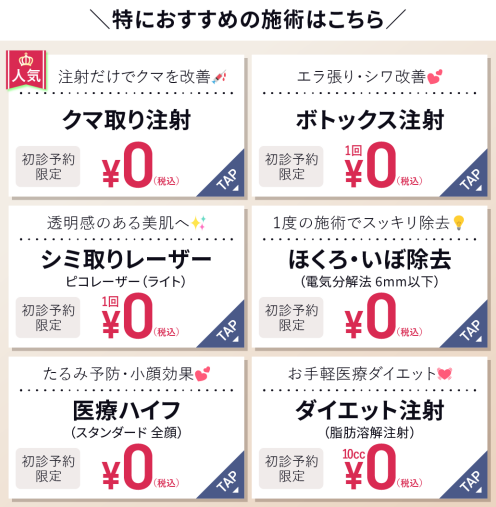 TCBの推奨の施術