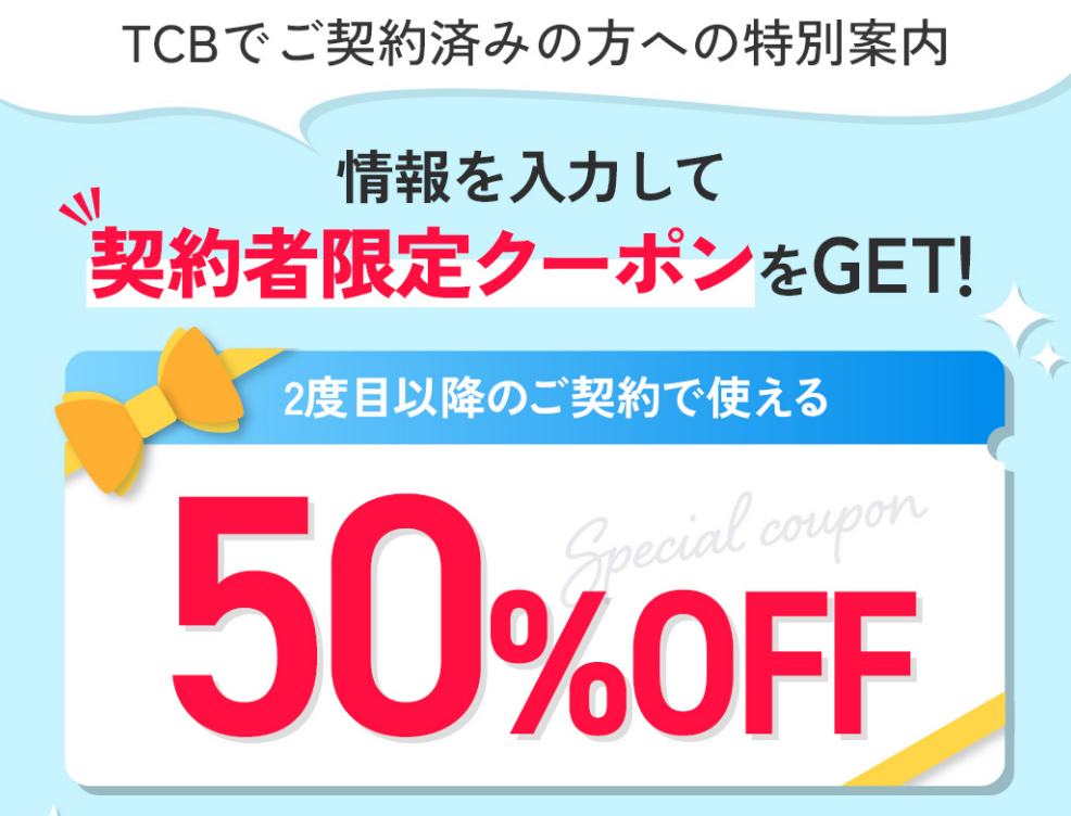 TCBのリピータークーポン