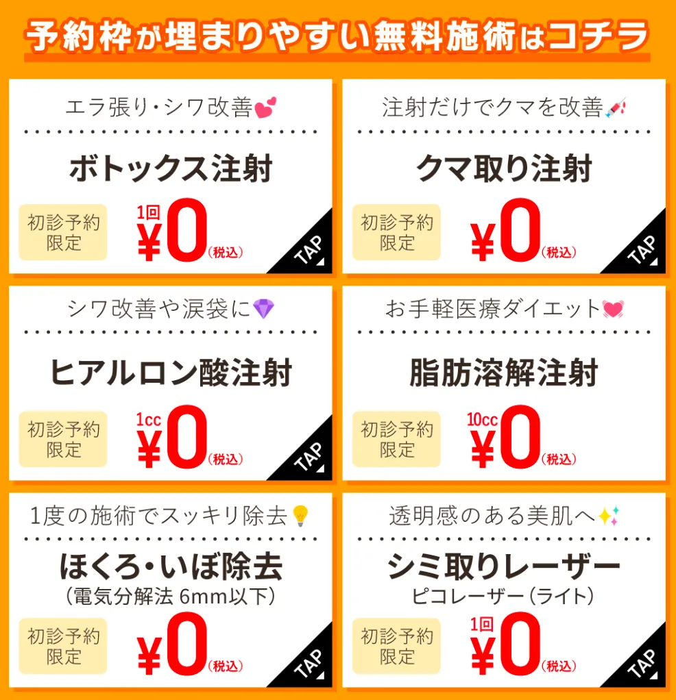 TCBの予約が埋まりやすい無料施術