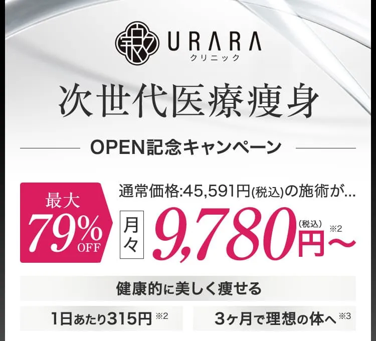 URARAクリニックのOPEN記念モニターキャンペーン