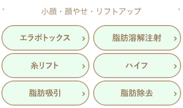 TCBの小顔・顔痩せ・リフトアップ施術