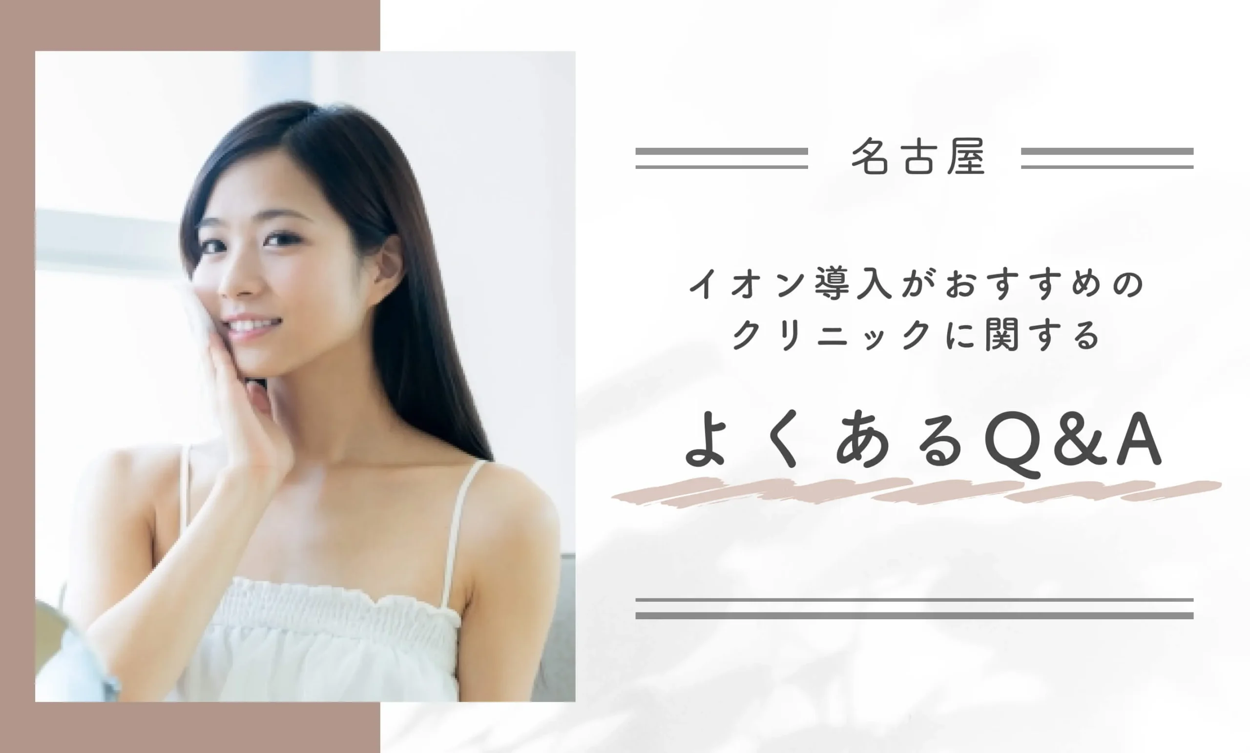 名古屋でイオン導入がおすすめのクリニックに関するよくあるQ&A