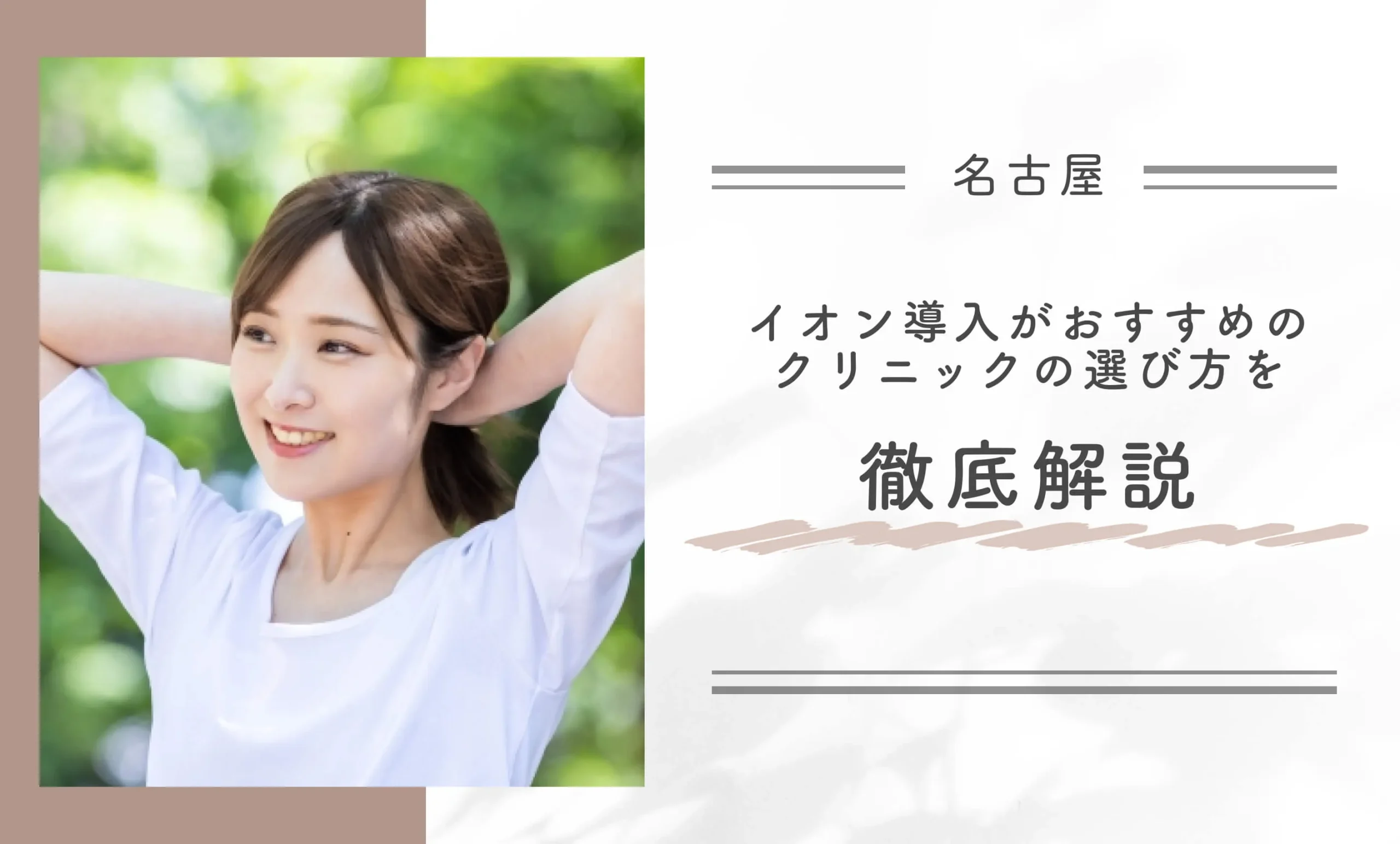 名古屋でイオン導入がおすすめのクリニックの選び方を徹底解説