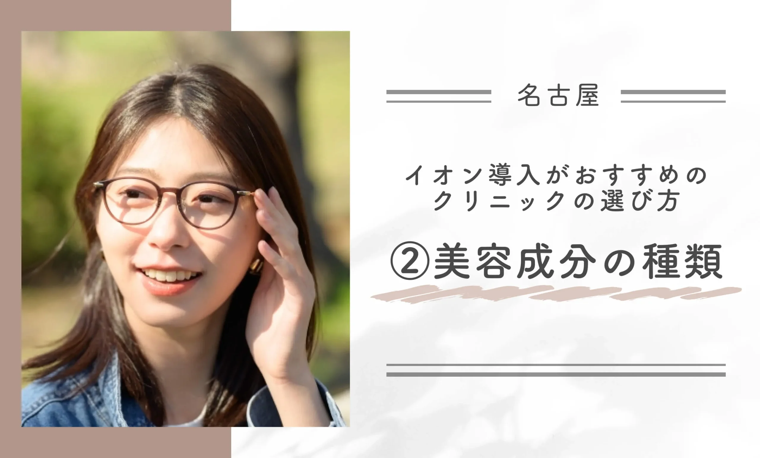 名古屋でイオン導入がおすすめのクリニックの選び方②美容成分の種類