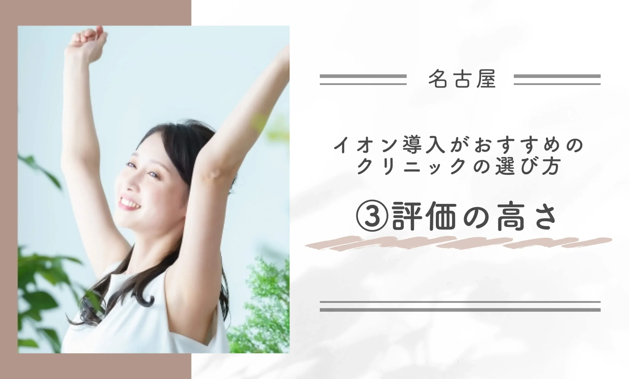 名古屋でイオン導入がおすすめのクリニックの選び方③評価の高さ