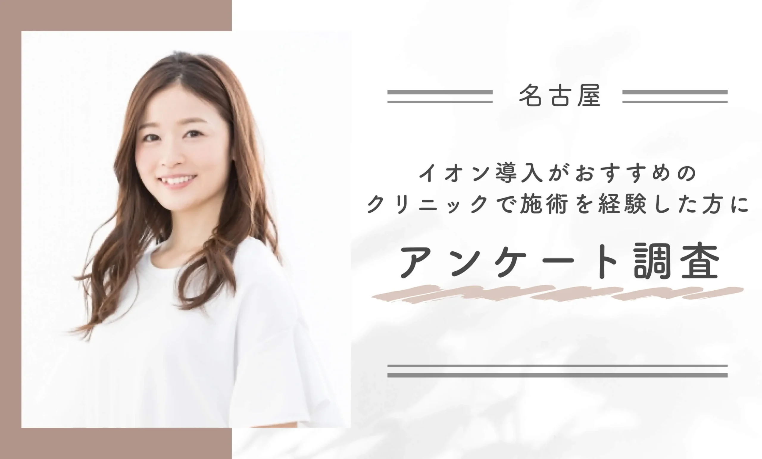 名古屋でイオン導入がおすすめのクリニックで施術を経験した方にアンケート調査