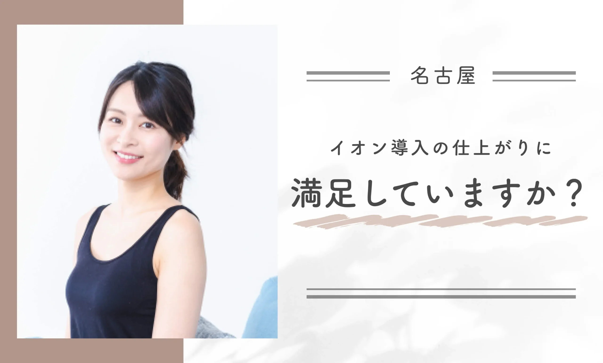 イオン導入の仕上がりに満足していますか？