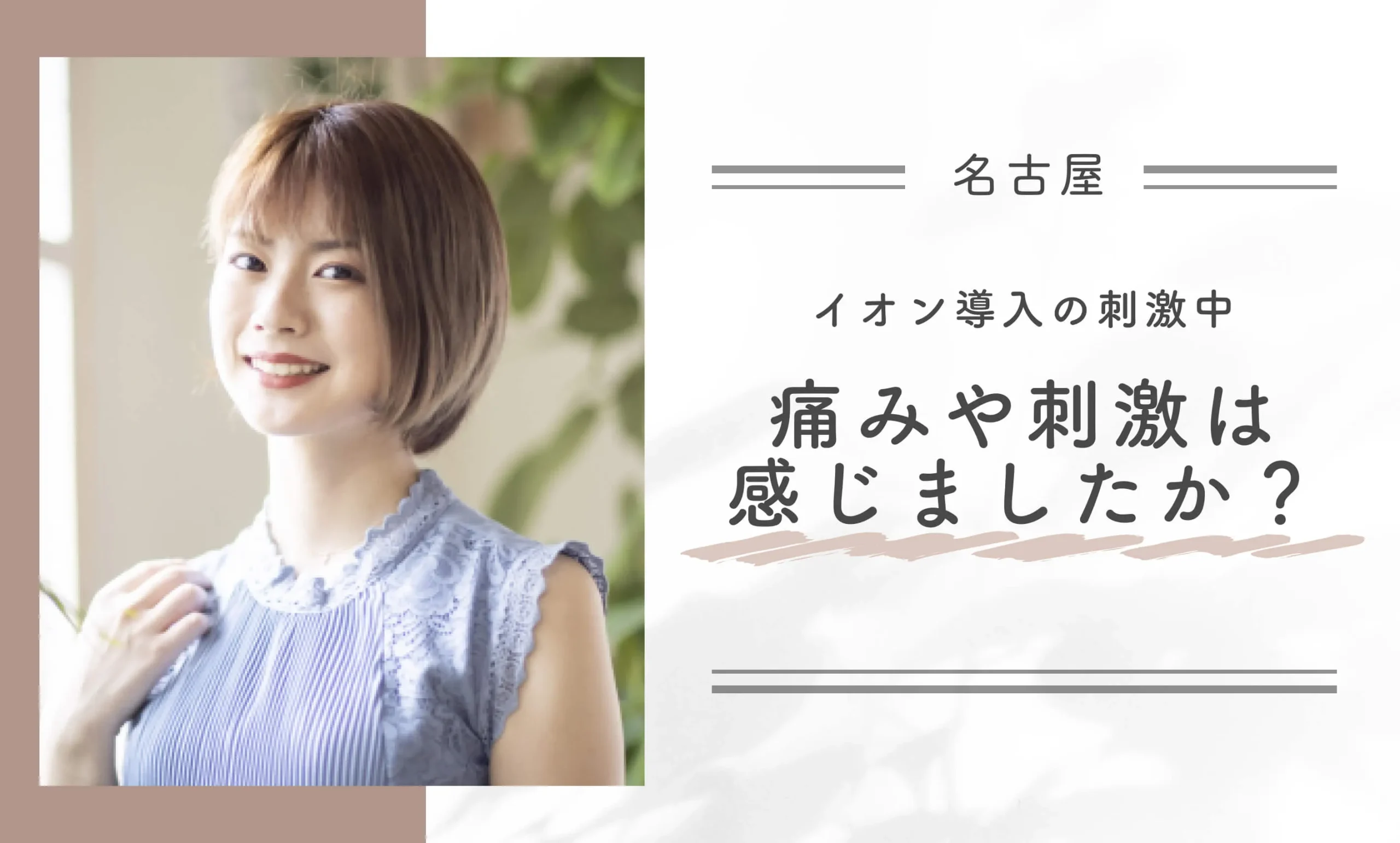 イオン導入の施術中、痛みや刺激は感じましたか？