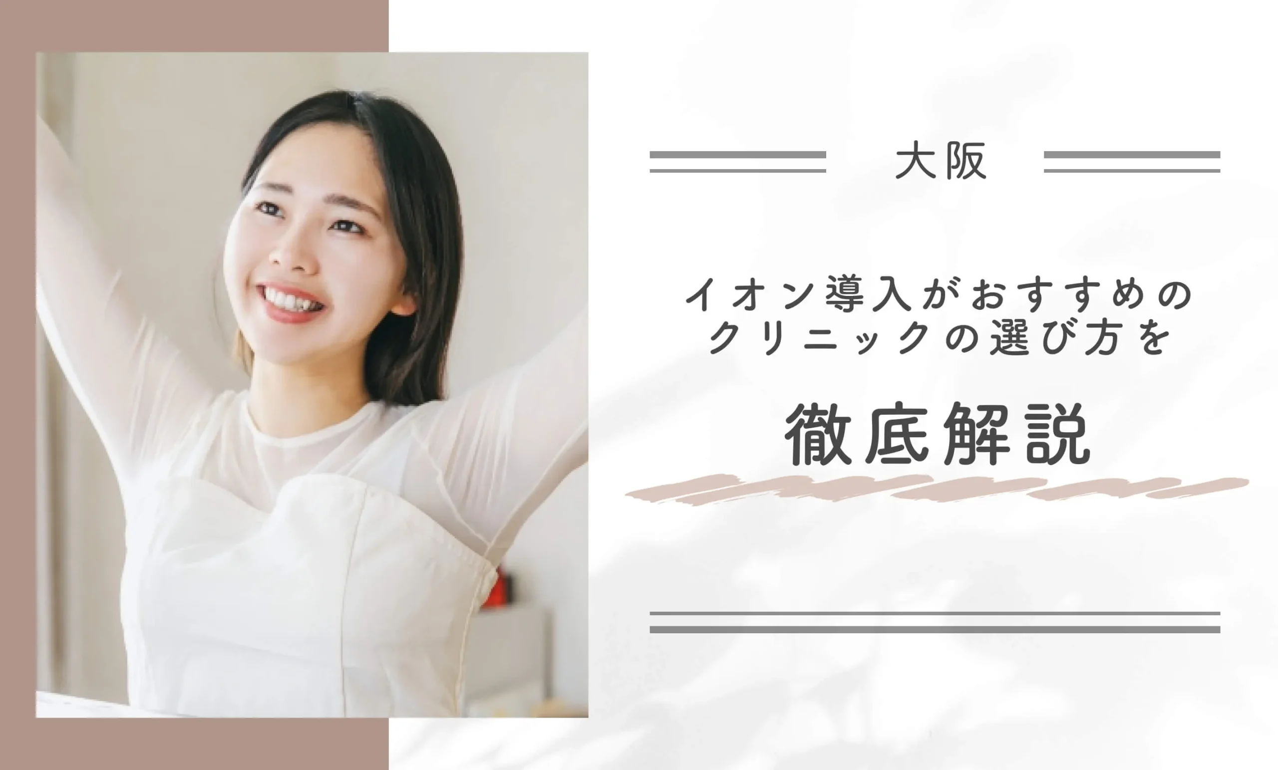 大阪でイオン導入がおすすめのクリニックの選び方を徹底解説
