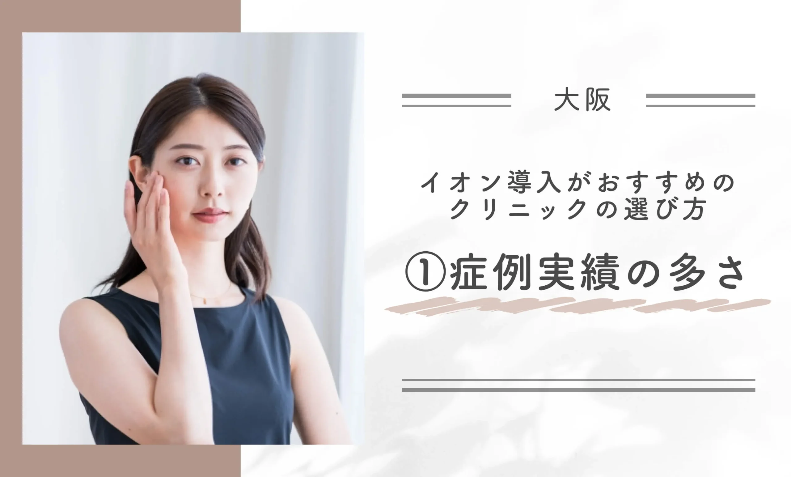 大阪でイオン導入がおすすめのクリニックの選び方①症例実績の多さ